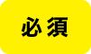 必須