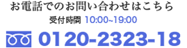 受付時間 10:00~19:00 0120-2323-18