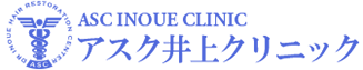 東京の植毛クリニック アスク井上クリニック