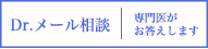 Dr.メール相談 専門医がお答えします