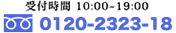 受付時間 10:00~19:00 0120-2323-18