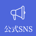 公式SNS