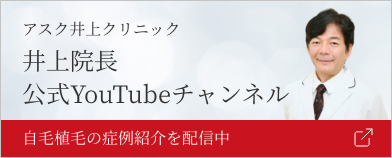 井上院長 公式Youtubeチャンネル
