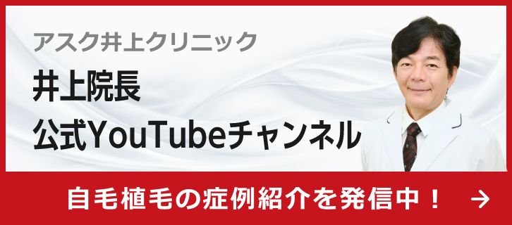 井上院長 公式Youtubeチャンネル