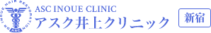 アスク井上クリニック 新宿