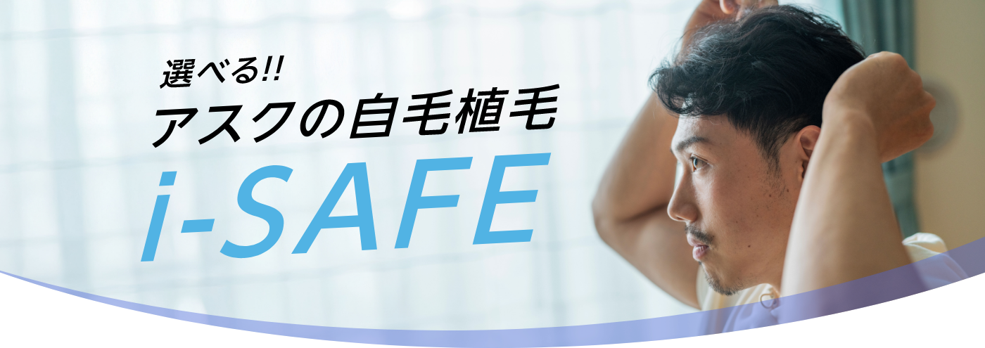 選べるアスクの自毛植毛i-SAFE