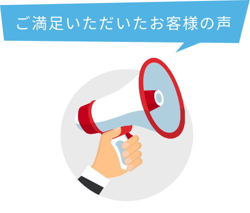 ご満足いただいたお客様の声