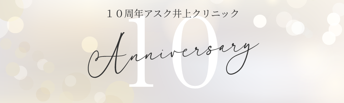 自毛植毛専門 アスク井上クリニック開院10周年