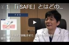 i-SAFEの手術方法