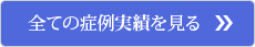 全ての症例実績を見る