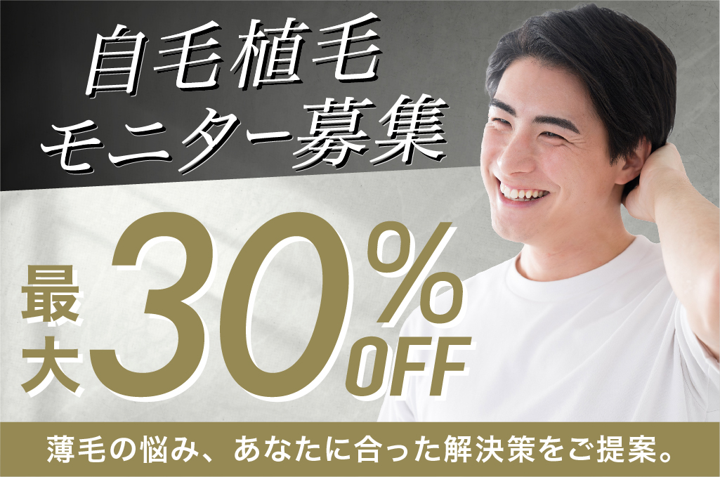 自毛植毛モニター30%OFF