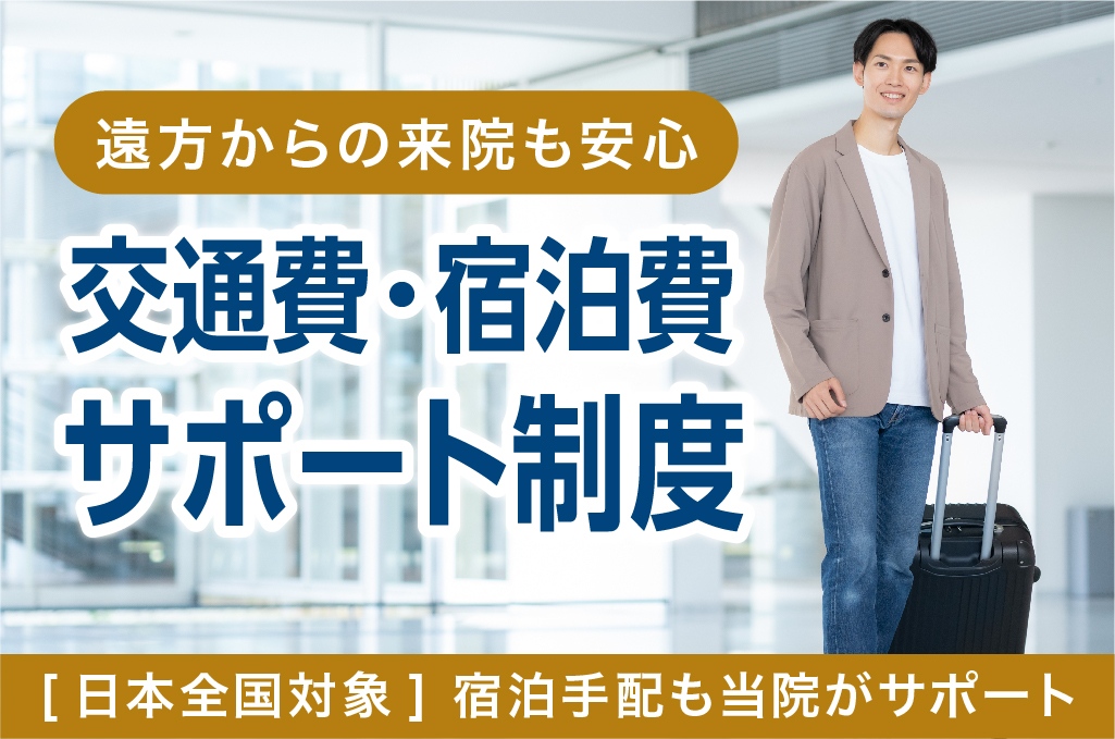 交通費・宿泊費サポート制度