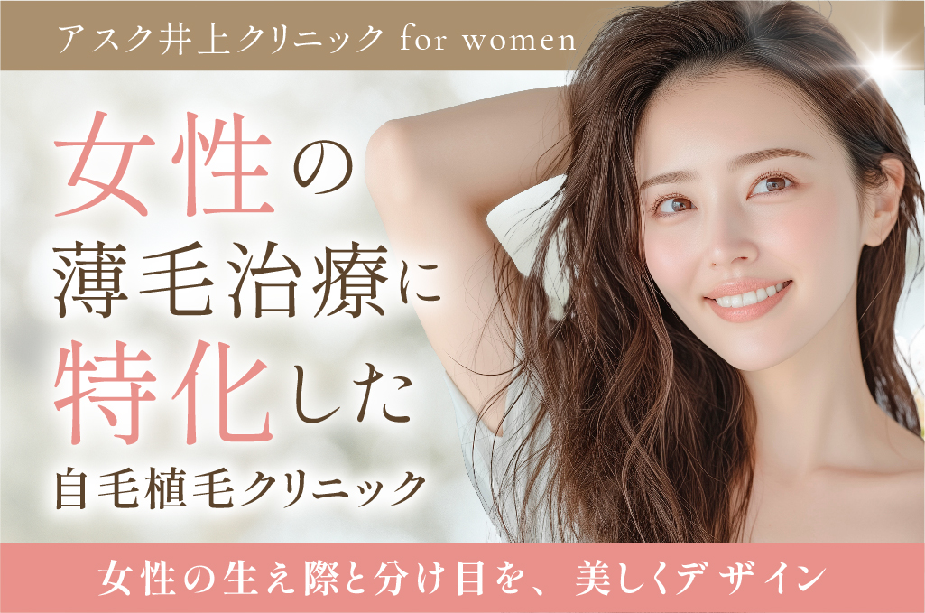 女性の薄毛治療に特化した自毛植毛クリニック