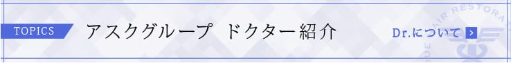 トピックス アスクグループ ドクター紹介