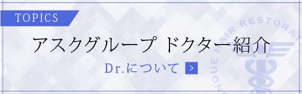 トピックス アスクグループ ドクター紹介