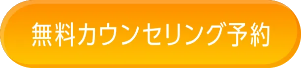 無料カウンセリング予約