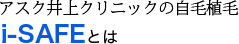 アスク井上クリニックの自毛植毛i-SAFEとは