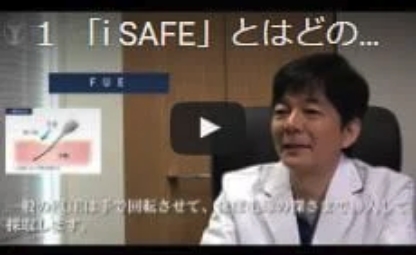 「i-SAFE法」とはどのような手術方法なのでしょうか？