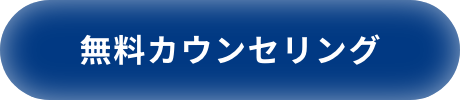 無料カウンセリング
