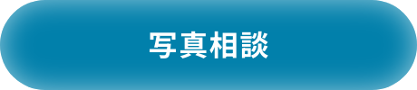 写真相談