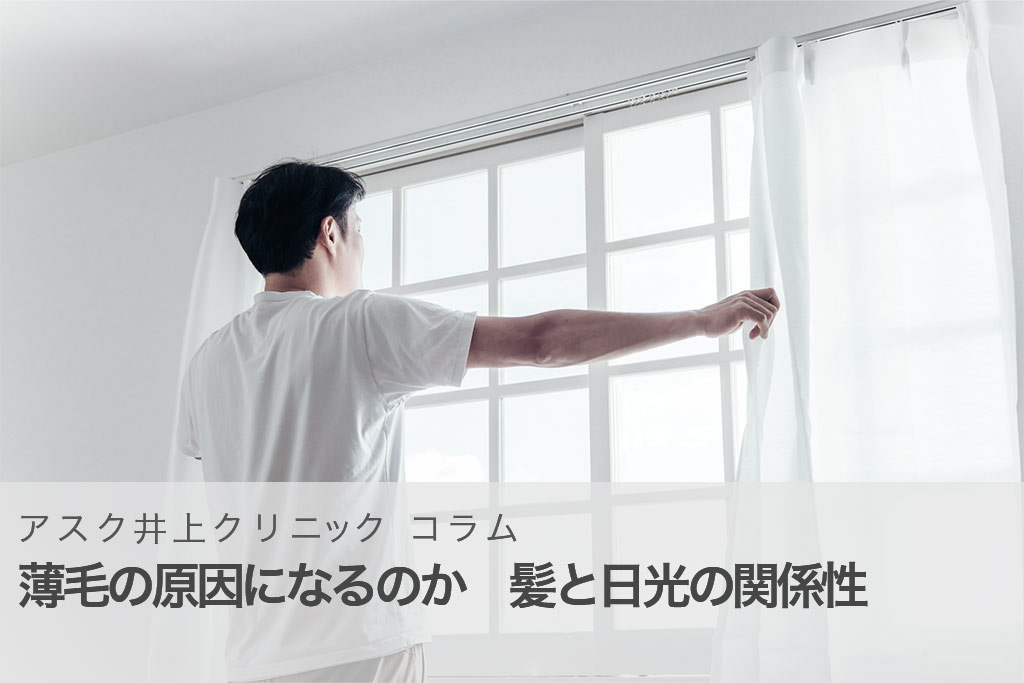 薄毛の原因になるのか　髪と日光の関係性
