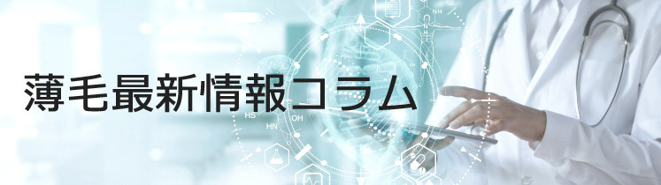 AGA・自毛植毛コラム